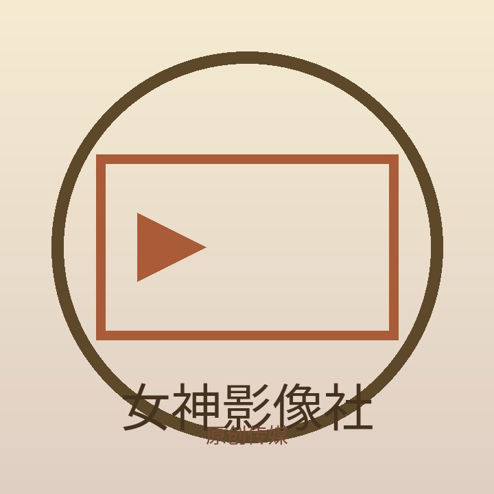 女神影像社